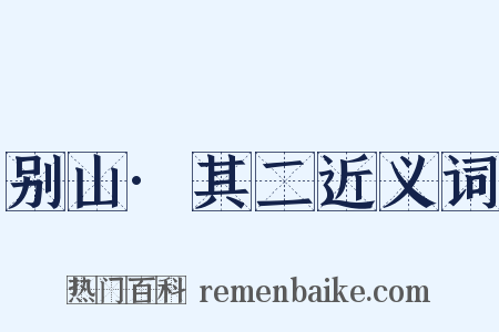 别山·其二近义词是什么意思的图片